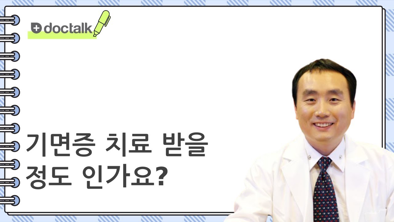 기면증 치료 받을 정도 인가요?