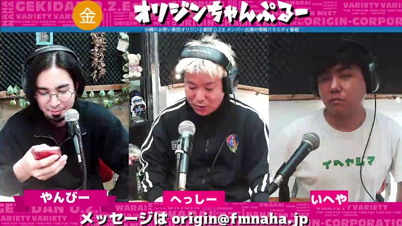 金曜オリジンちゃんぷるー  やんびー、びんちょうたん, 2026/03/06
