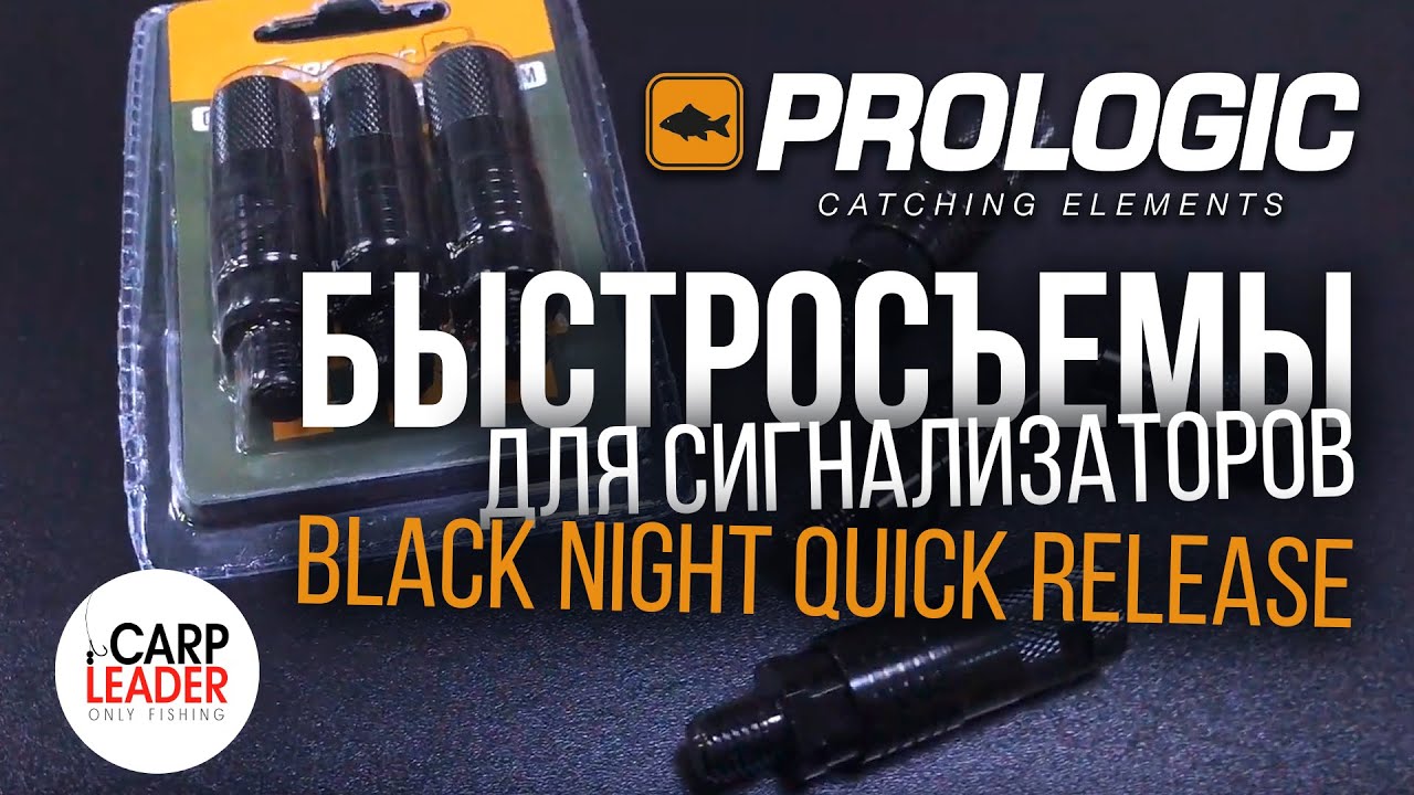 БЫСТРОСЪЕМ ДЛЯ СИГНАЛИЗАТОРОВ ПОКЛЕВКИ Prologic