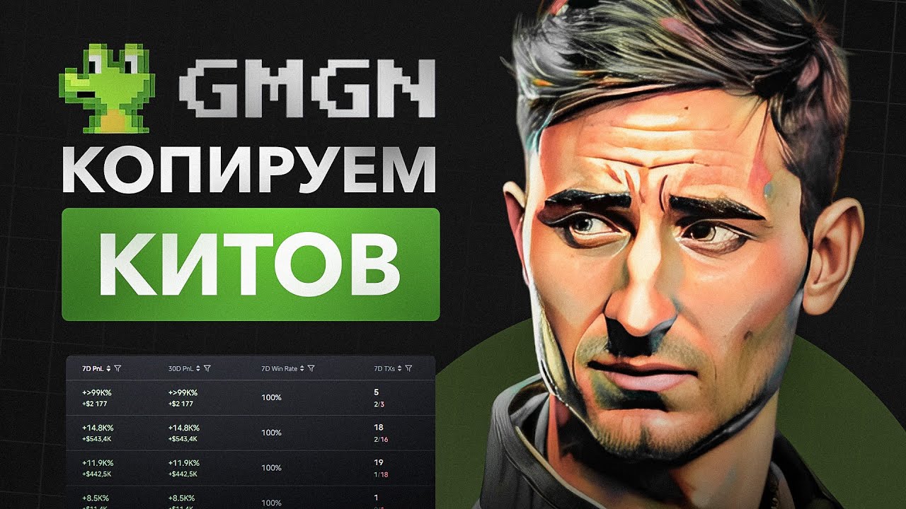 GMGN ПОЛНЫЙ ГАЙД ПО МЕМКОИНАМ | как копировать кошельки китов | как покупать монеты до начала роста