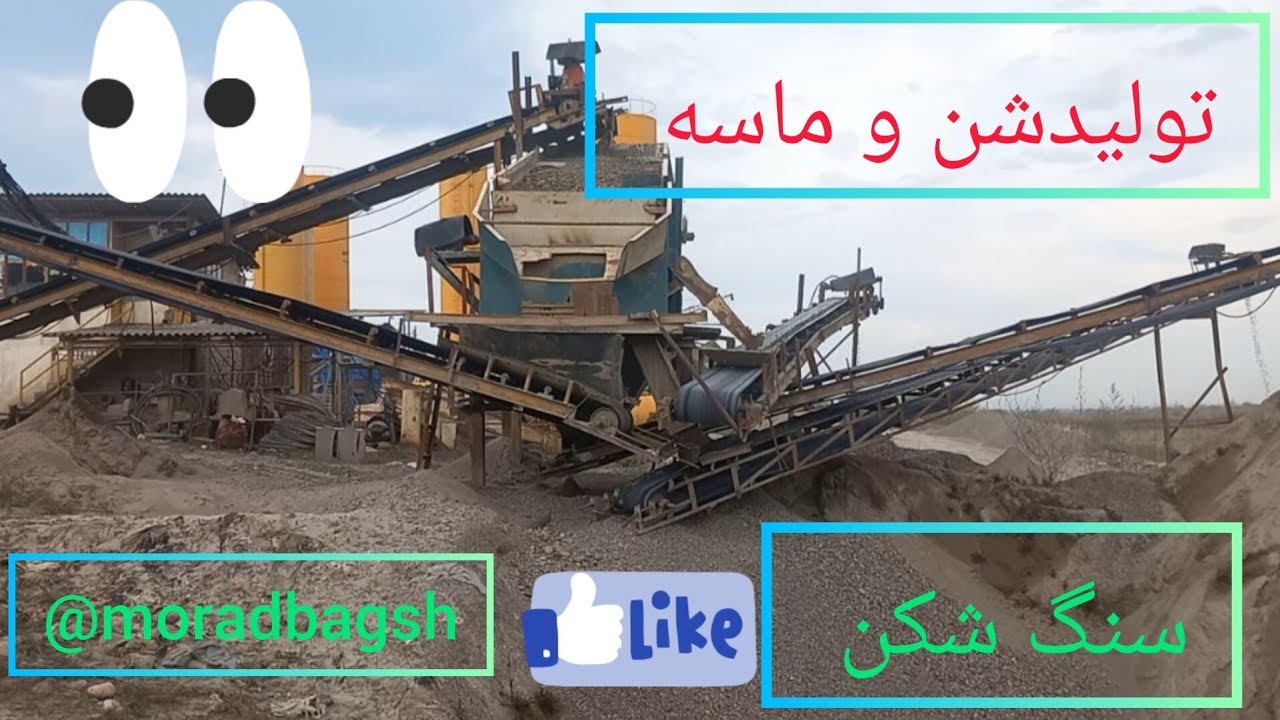 @سنگ‌شکن #تولید ماسه شسته طبیعی #بادامی #نخودی