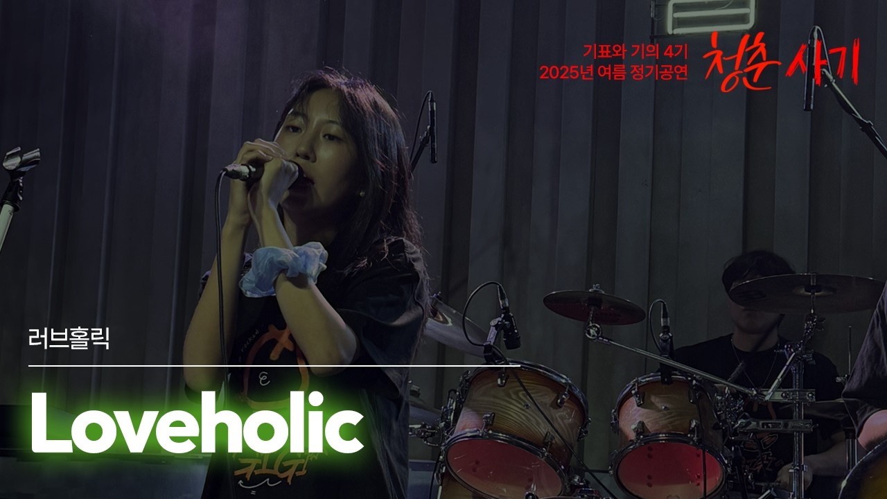 Track 18. Loveholic - 러브홀릭 @ 기표와 기의 4기 여름 정기공연 '청춘사기'