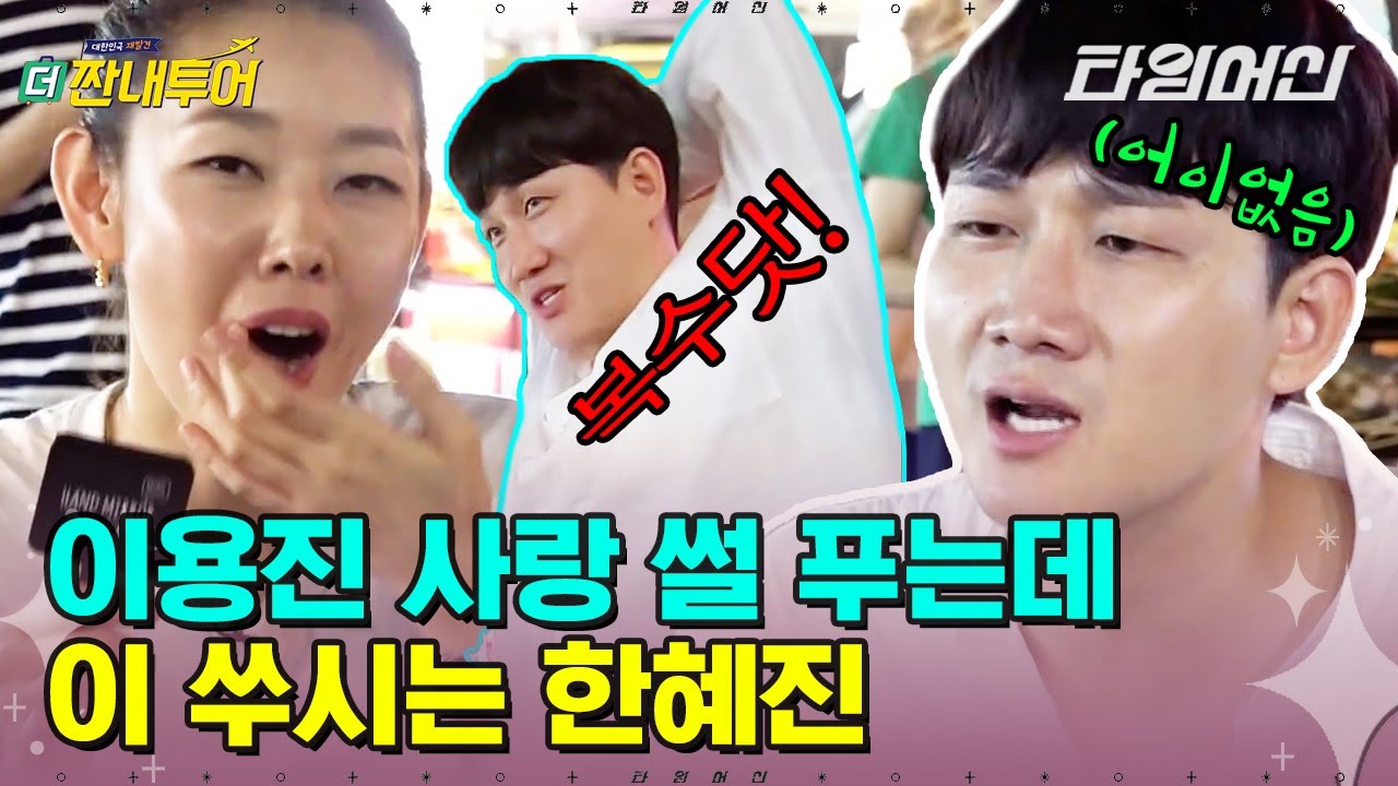 [#더짠내투어] 이용진 결혼이 하나도 부럽지도 궁금하지도 않은 한혜진 🤣 참지 않는 그는 도덕책...