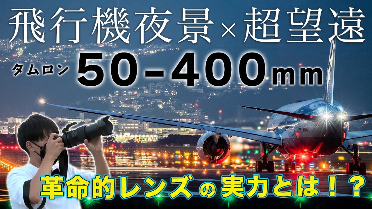 【新レンズ降臨】タムロン50-400mm F/4.5-6.3で超望遠飛行機撮影！画質や使い勝手を千里川にて徹底検証！！