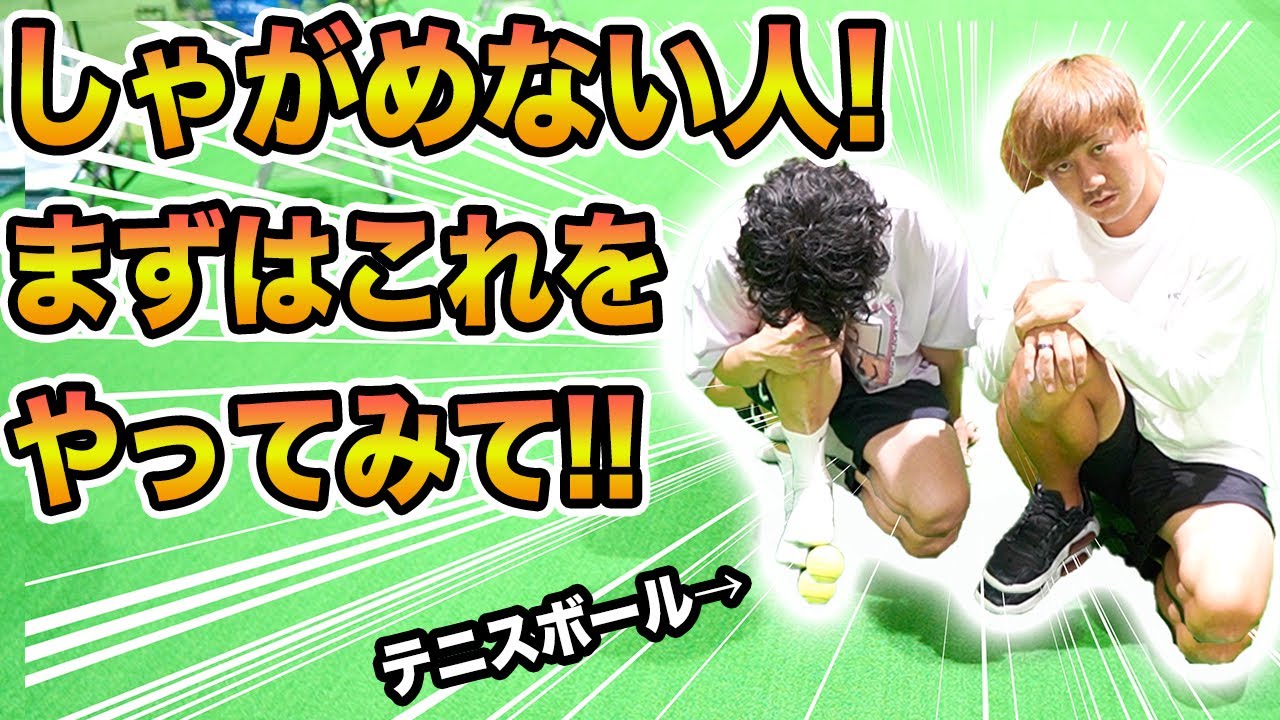 【しゃがめない】9割の人が効果を感じた！しゃがめない人必見の改善エクササイズを理学療法士が解説します