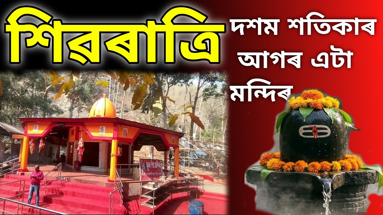 আকাশীগঙ্গাৰ শিৱৰাত্ৰি মেলা // Doboka Assam @Samujjal.kakoti86