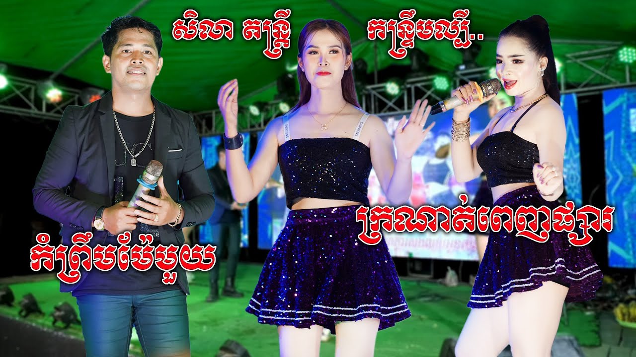 កន្ទ្រឹមអកកាដង់ពីរោះល្បីណាស់ សិលា តន្ត្រី | ក្រណាត់ពេញផ្សារ | កព្រឹមម៉ែមួយ | Kantrem Orkadong 2024
