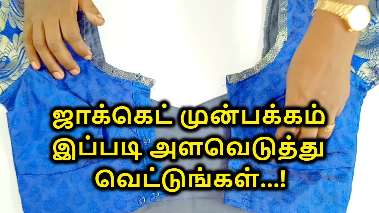 ஜாக்கெட் முன்பக்கம் இப்படி அளவெடுத்து வெட்டுங்கள் | Blouse front side cutting | Nivi tailor