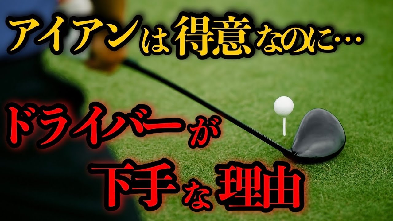 【必見】ドライバーだけ苦手な人は見てください