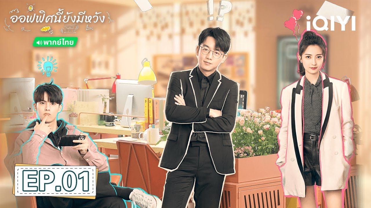 EP01 FULL | ออฟฟิศนี้ยังมีหวัง(Never Give Up) | Ryan/เฉินอวี้ฉี | iQIYI Thailand