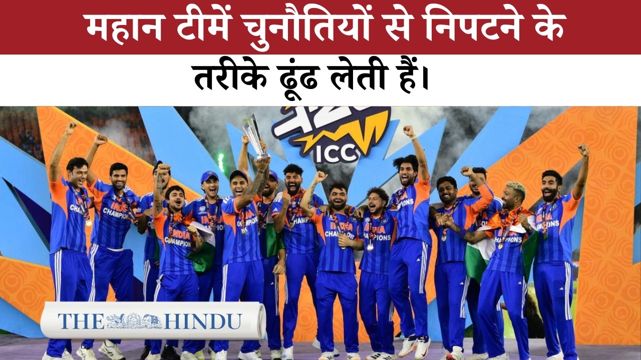Editorial: दुनिया की No.1 T20 Team होने के अपने दर्जे पर भारत खरा उतरा
