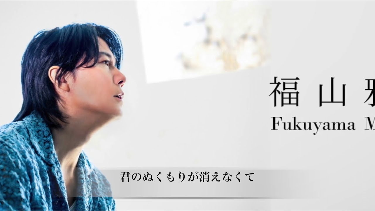 福山雅治　『恋人』歌詞付き