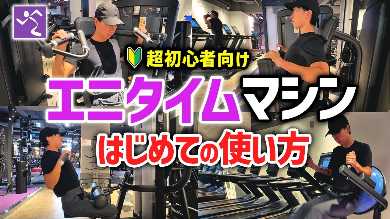 【エニタイムフィットネス】初心者が最初に覚えるべき筋トレマシンの使い方を徹底解説！