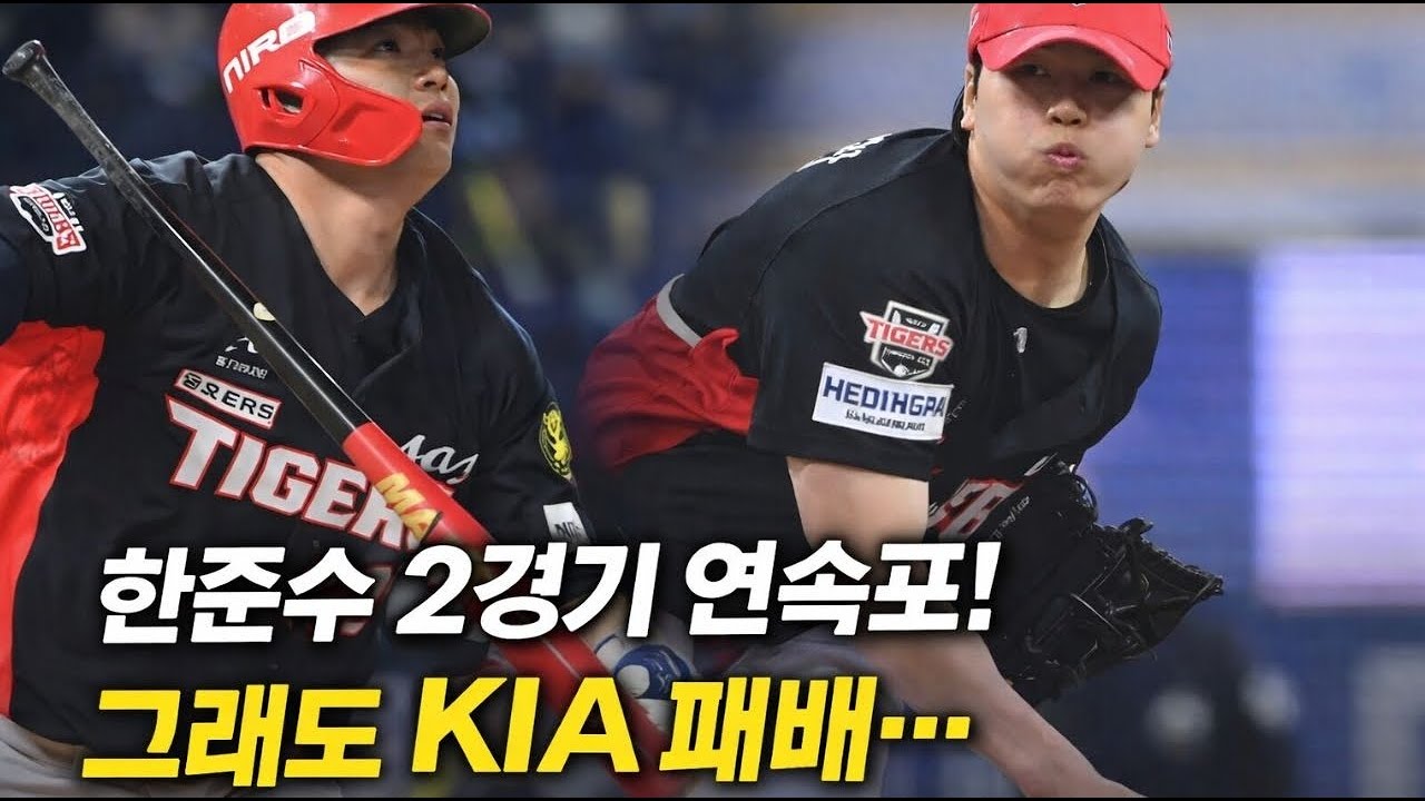 [시범경기] KIA NC에 3-4 패배…한준수 2경기 연속 홈런! 하지만 구창모 넘지 못했다