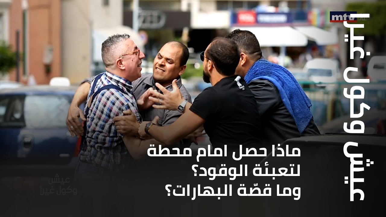 عيش وكول غيرا - ماذا حصل امام محطة لتعبئة الوقود؟ وما قصّة البهارات؟