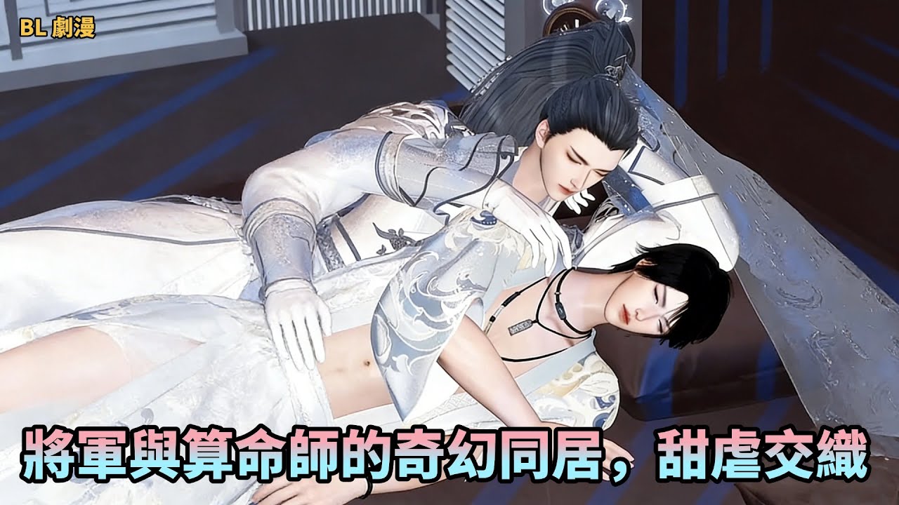 【BL劇漫】从刀剑相向到全体奔赴！将军与算命师的跨时空命运抉择！一口氣看完#漫剧 #donghua #穿越 #逆水寒 #bl #甜宠 #恋爱 #双男主 #shuangwen #漫畫推薦 #言情