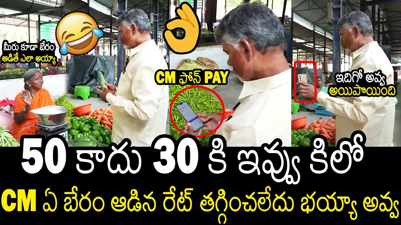 Hilarious Video Of CM Chandra Babu Bargaining At Vegetable Vendor Woman | Always Filmy