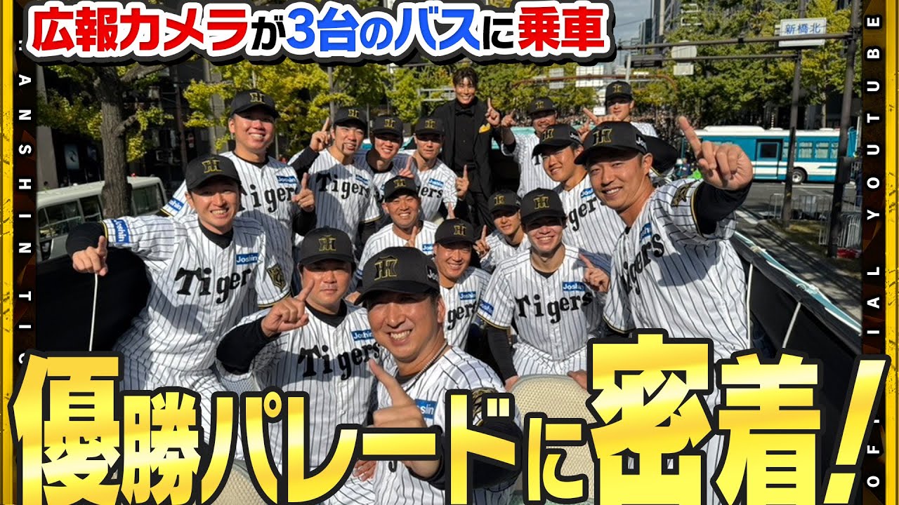 【優勝パレード】広報カメラが迫る！#優勝パレード完全密着！20万人のファンへ感謝を伝えました！#髙橋遥人 選手が鬼ツッコミ！『それはやりすぎやろ！！！』一体なにが！？