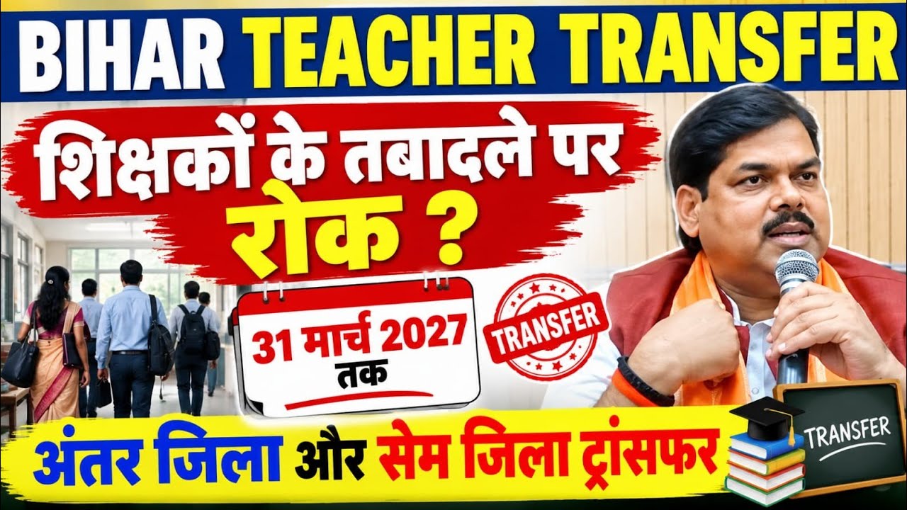 Bihar Teacher Transfer Update📢 Ban on teacher transfers🚨Inter-district and same-district transfer...