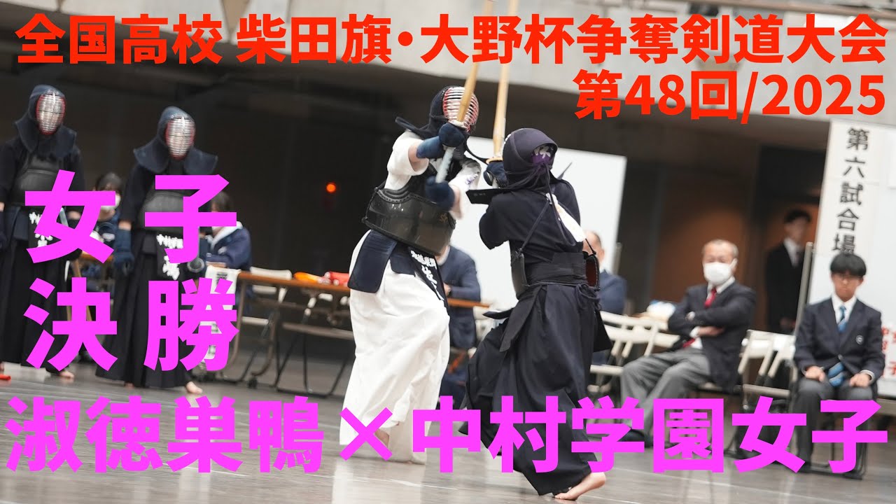 【女子決勝】淑徳巣鴨×中村学園女子【第48回全国高校 柴田旗・大野杯争奪剣道大会2025】1三浦×大坪・2佐藤×下池・3木元×大嶋・4中原×木原・5小関×福田【2025/3/29・東京武道館】