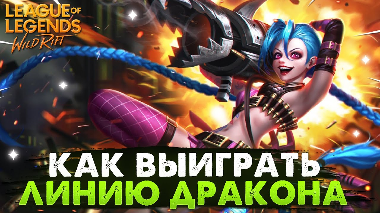 WILD RIFT КАК ВЫИГРАТЬ ЛИНИЮ ДРАКОНА ГАЙД ВАЙЛД РИФТ / League of Legends Wild Rift