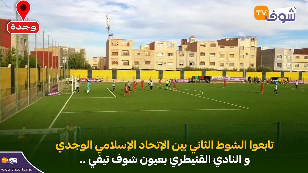مباشرة من وجدة:تابعوا الشوط الثاني بين الإتحاد الإسلامي الوجدي و النادي القنيطري بعيون شوف تيفي ..