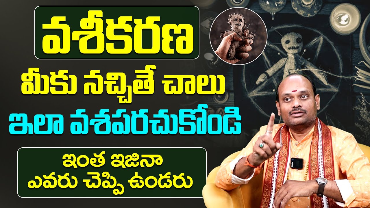 నిజంగా వశీకరణ చేస్తారా...? ఎంతటి వారినైనా వశ పరుచుకోవచ్చా ? | The real fact's about Vasikaranam