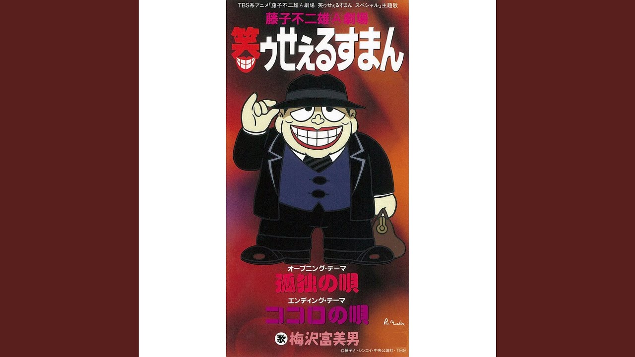孤独の唄