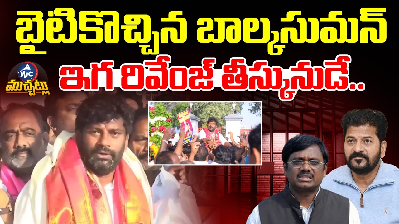 ఇగ రివేంజ్ తీస్కునుడే..? Balka Suman Released From Jail & Targets Minister Vivek Venkatswamy | MicTV