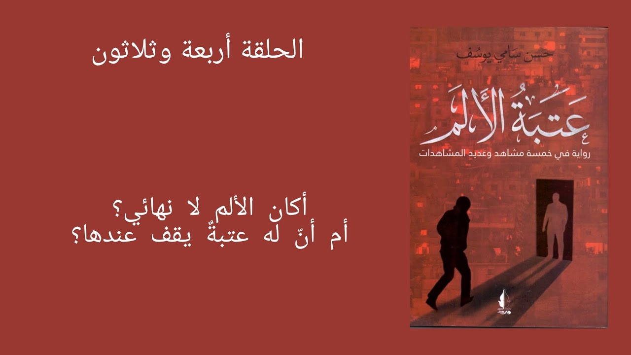 الحلقة أربعة وثلاثون/ عتبة الألم