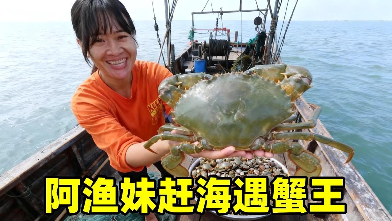 阿渔妹首战遇蟹王！老渔民父亲直呼没见过，这蟹王究竟值多少？【阿渔妹】