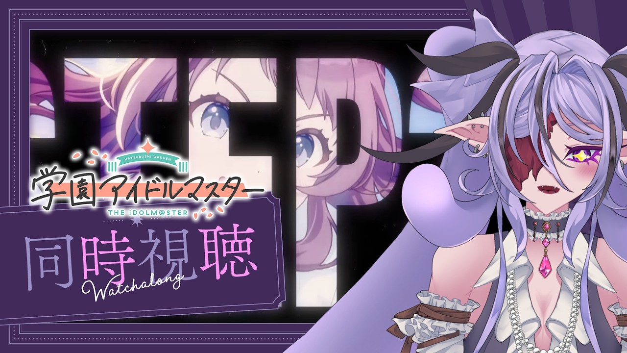 【学マス #同時視聴 】新人Pと一緒に新情報配信見ませんか！！！ 【#新人vtuber 】