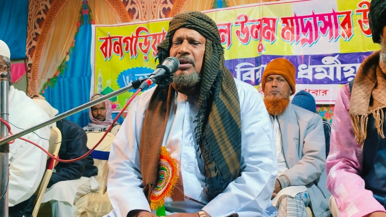 মৌঃ আব্দুস সবুর সাহেব, বানগড়িয়া রিয়াজুল উলুম মাদ্রাসা live stream...