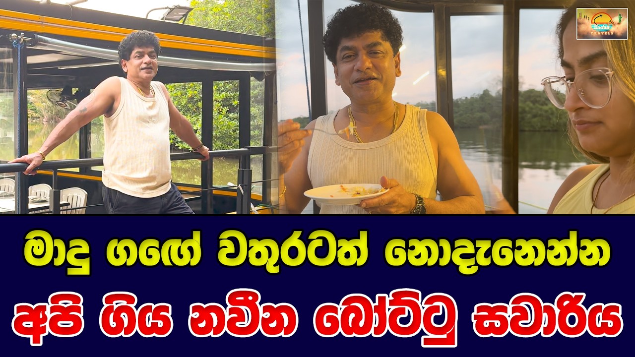 මාදු ගඟේ වතුරටත් නොදැනෙන්න අපි ගිය නවීන බෝට්ටු සවාරිය | SUDAA TRAVEL |