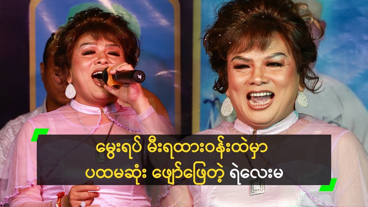 မွေးရပ် မီးရထားဝန်းထဲမှာ ပထမဆုံး ဖျော်ဖြေတဲ့ ရဲလေးမ