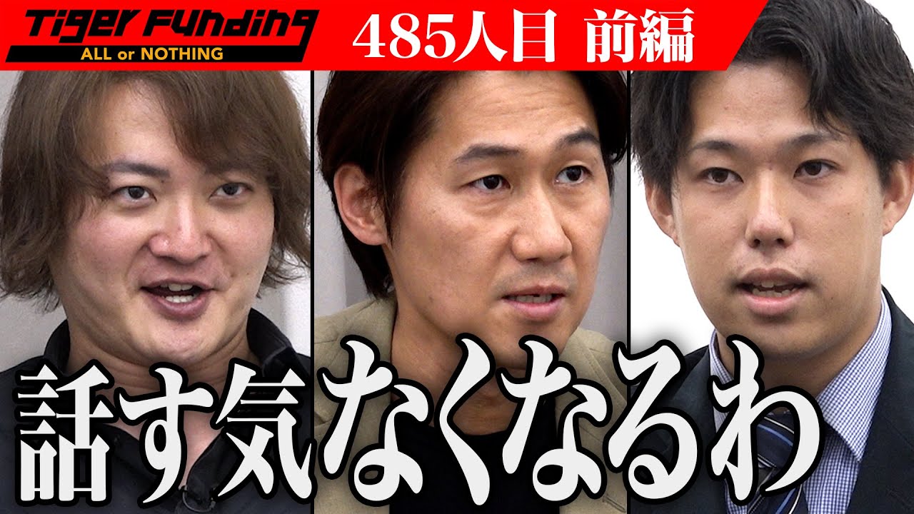 【前編】開始早々虎の攻撃が止まらない。YouTube通販で新たな風を吹かせたい【宮下 優人】[485人目]令和の虎