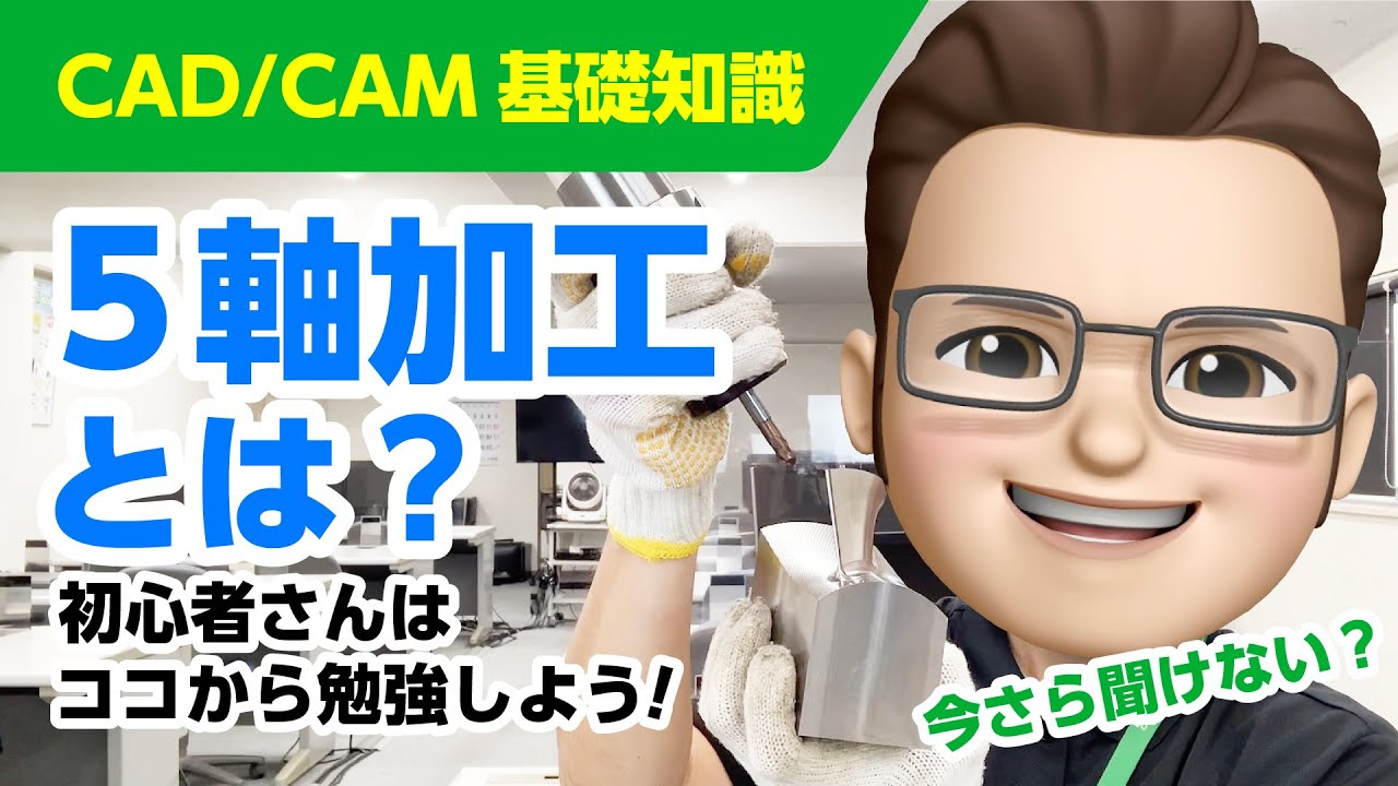 【CAD/CAM基礎知識】5軸加工とは？