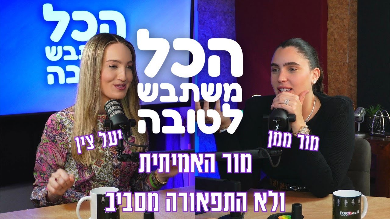 מור האמיתית, לא התפאורה מסביב | הכל משתבש לטובה - יעל צין ומור ממן