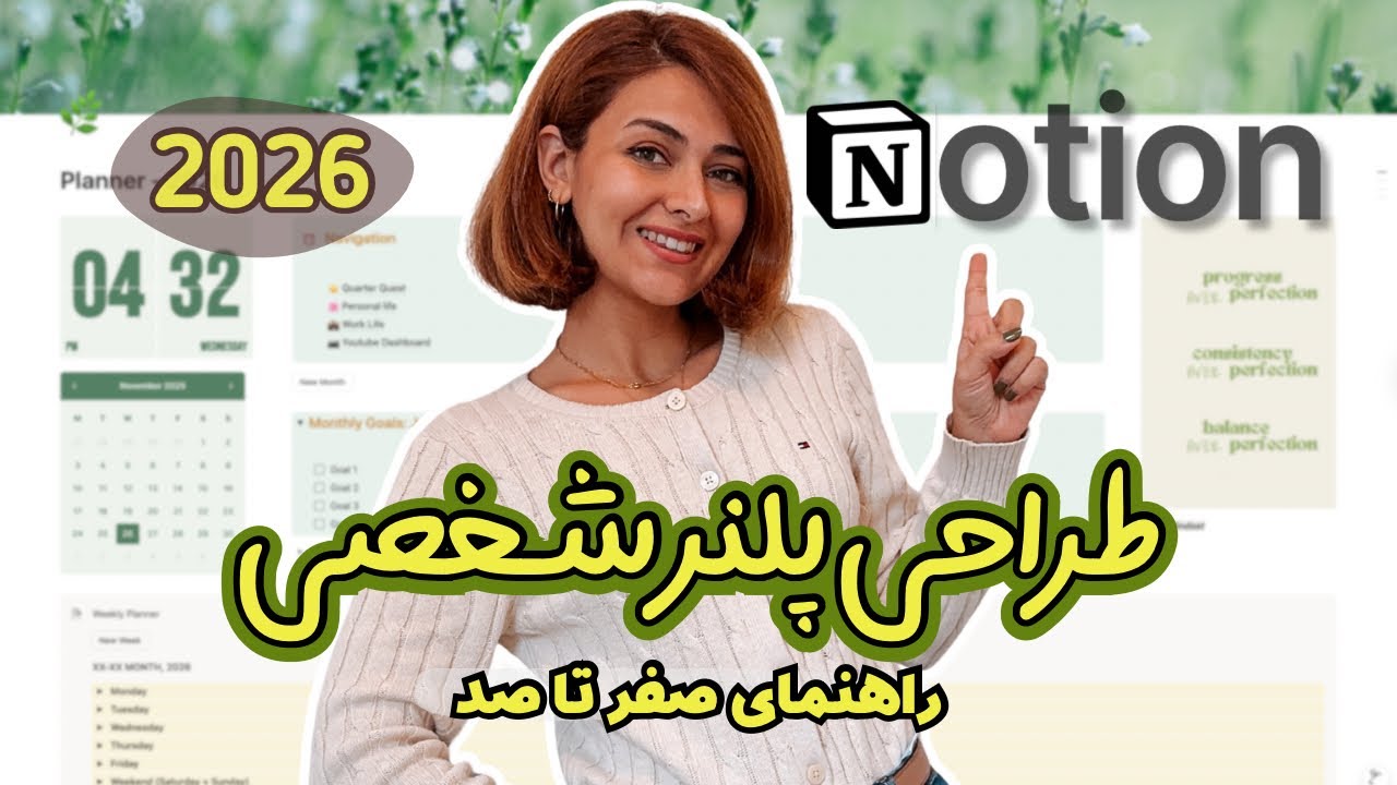 راهنمای کامل ساخت پلنر شخصی | بهترین ابزار بهره وری و برنامه ریزی Notion