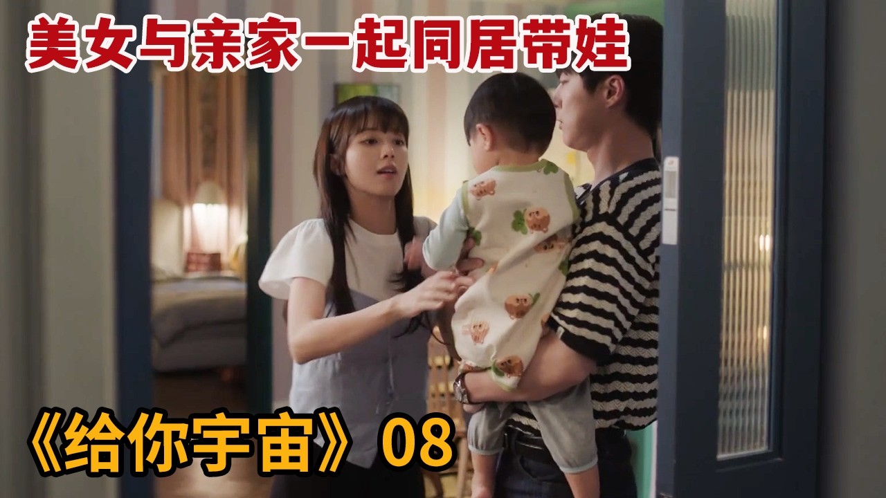 【米虫】美女与亲家一起同居带娃，不想亲家父亲突然不请自来《给你宇宙》第8集