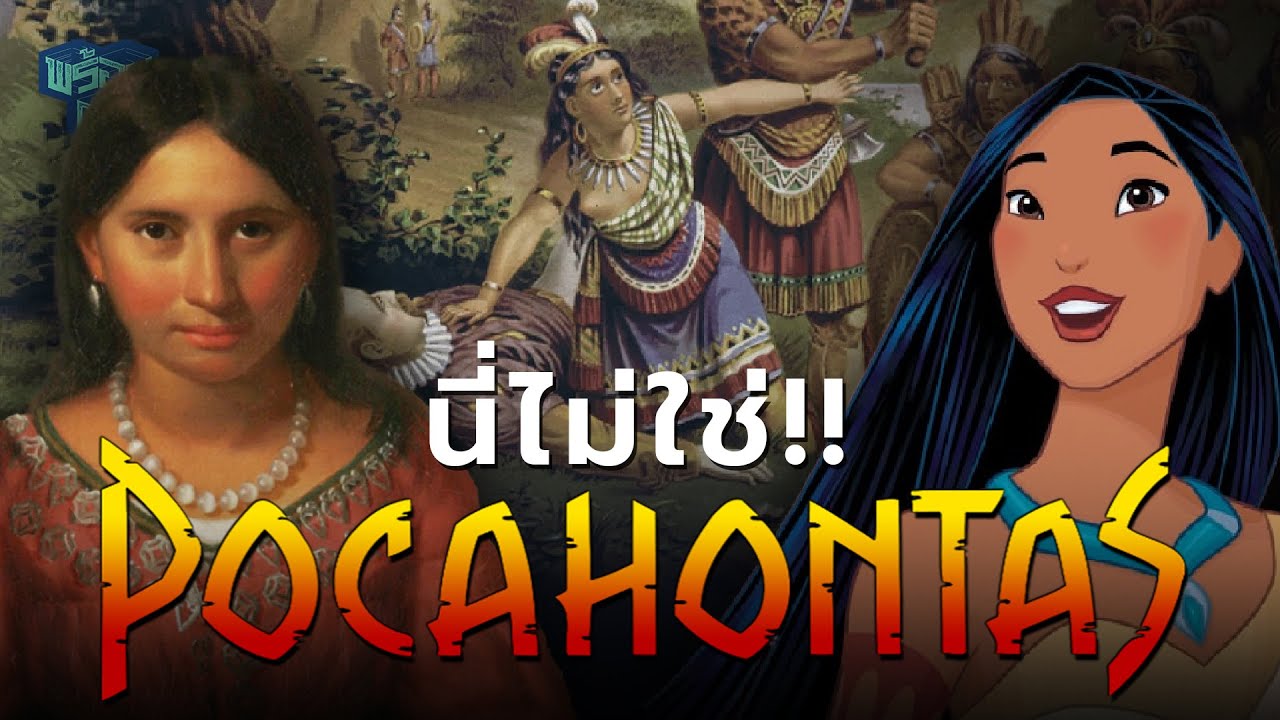 ด้านมืด Pocahontas จริงหรือ? ประวัติศาสตร์อีกด้านที่ซับซ้อน...!