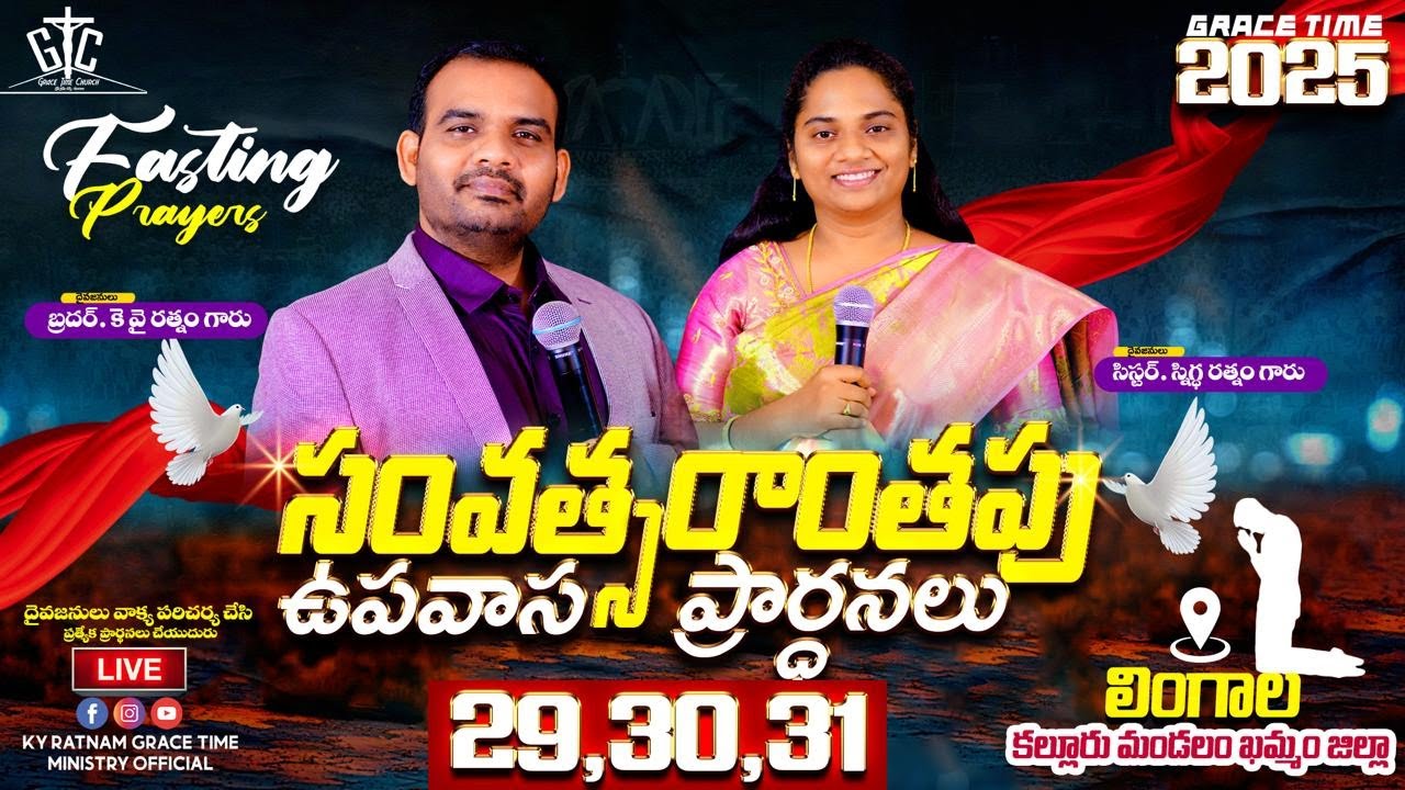 || సంవత్సరాంతపు ఉపవాస ప్రార్ధనలు గ్రేస్ టైమ్ చర్చ్  || Bro KY Ratnam || Sis Snigdha Ratnam | Lingala