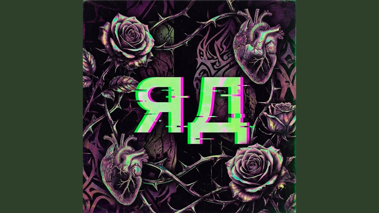 ЯД (Instrumental)