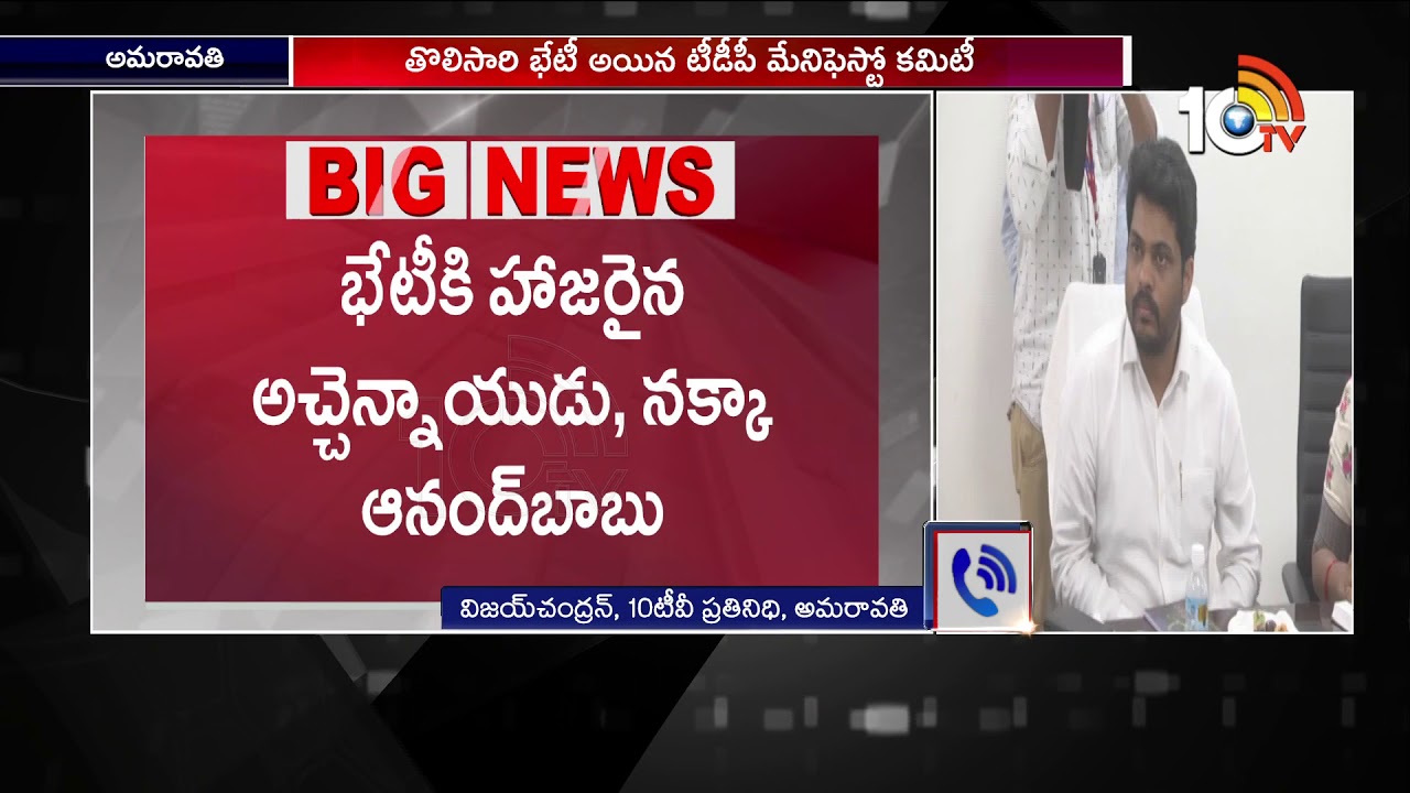 TDP Manifesto Committee First Meeting in AP Secretariat | 10TV News