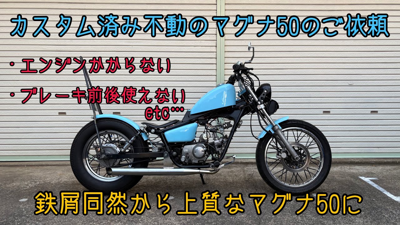 【ホンダ マグナ50】鉄屑からの卒業　HONDA　JAZZ50 Magnafifty chopper bobber american kinroad pagsta