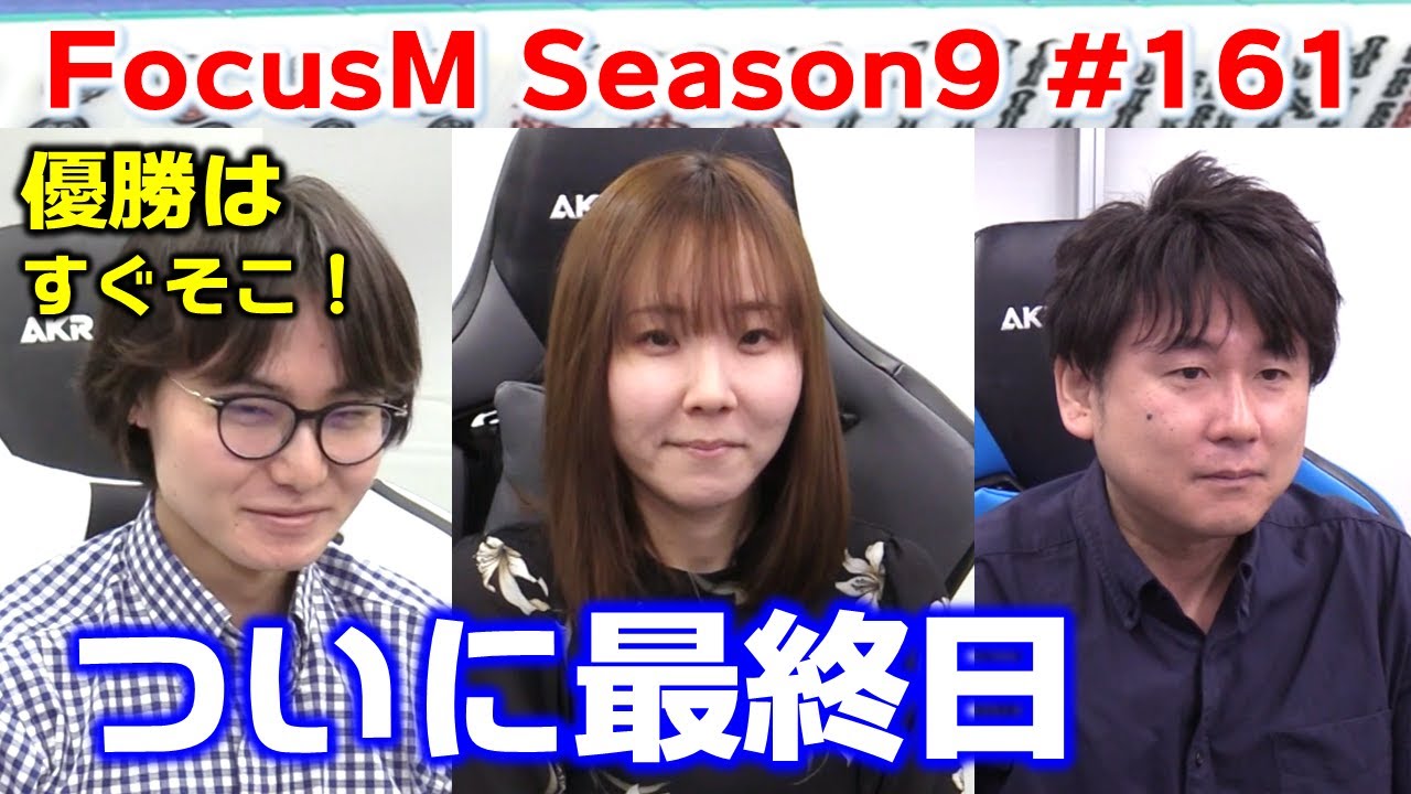 【麻雀】FocusM Season9 #161