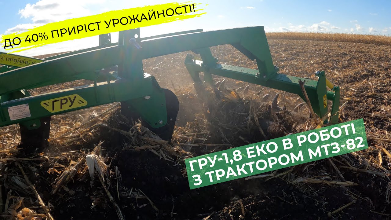 Глубокорыхлитель универсальный ГРУ-1,8 ЕКО. Работа в поле с трактором МТЗ-82