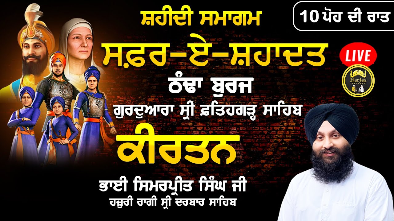 LIVE Bhai Simarpreet Singh Hazuri Ragi Darbar Sahib Safar E Shahadat Thanda Buraj G Fatehgarh Sahib
