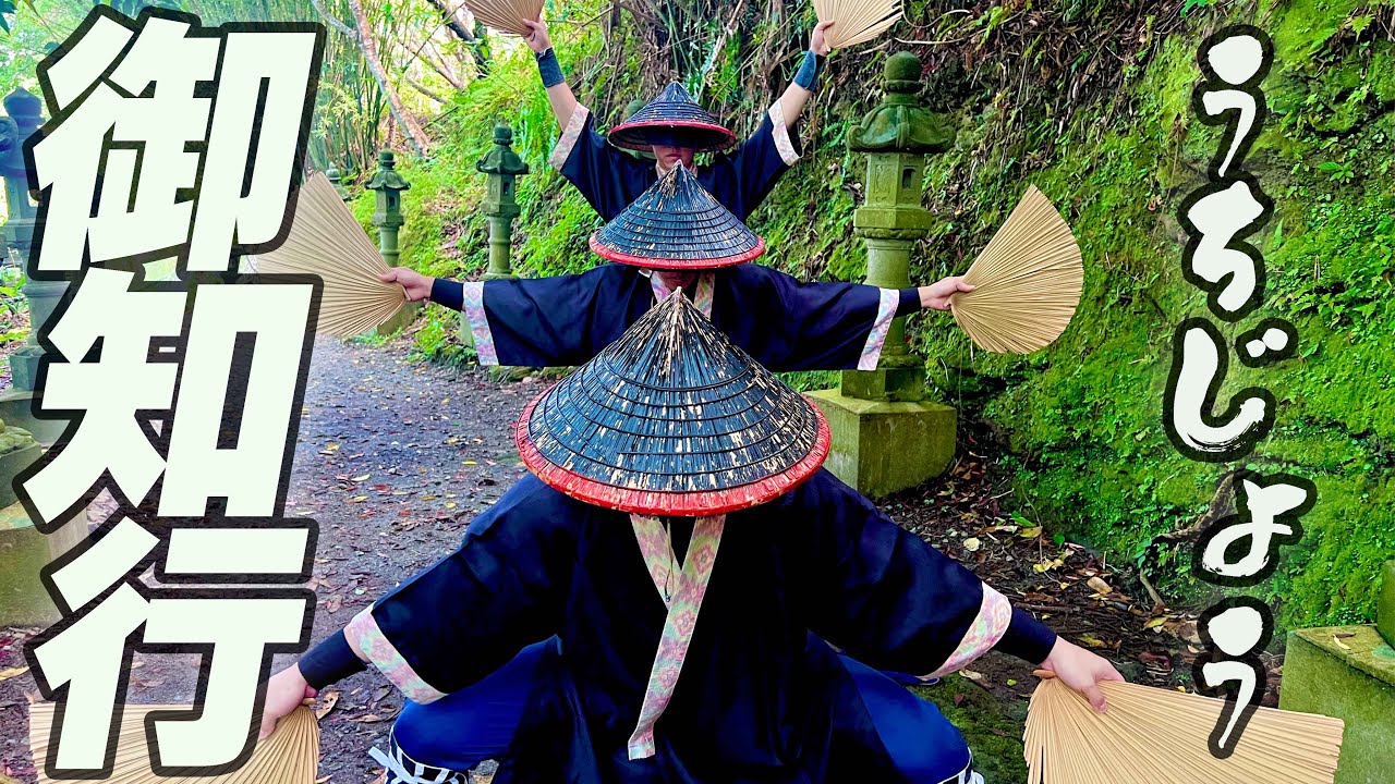 【レキオスエイサー】御知行（うちじょう）名護城で踊ってみた！