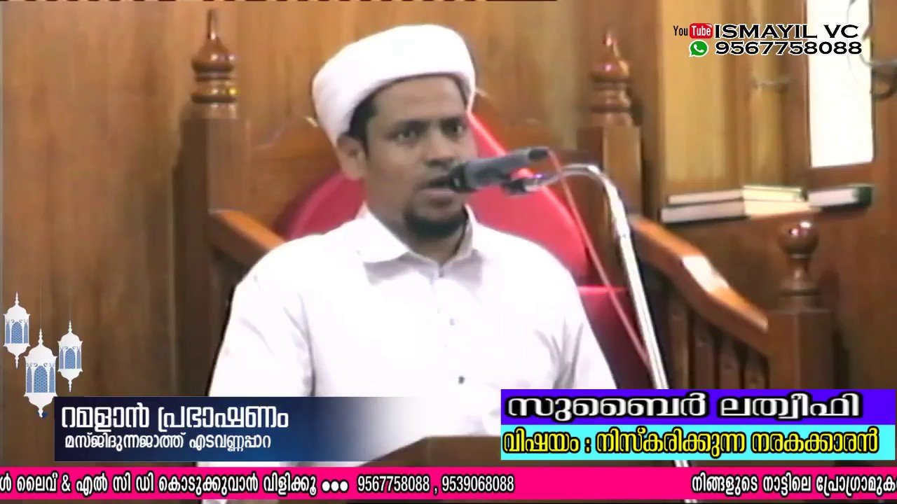 നിസ്കരിക്കുന്ന നരകക്കാരൻ | SUBAIR LATHEEFI PANDIKKAD | FROM MASJIDUNNAJATH EDAVANNAPPARA